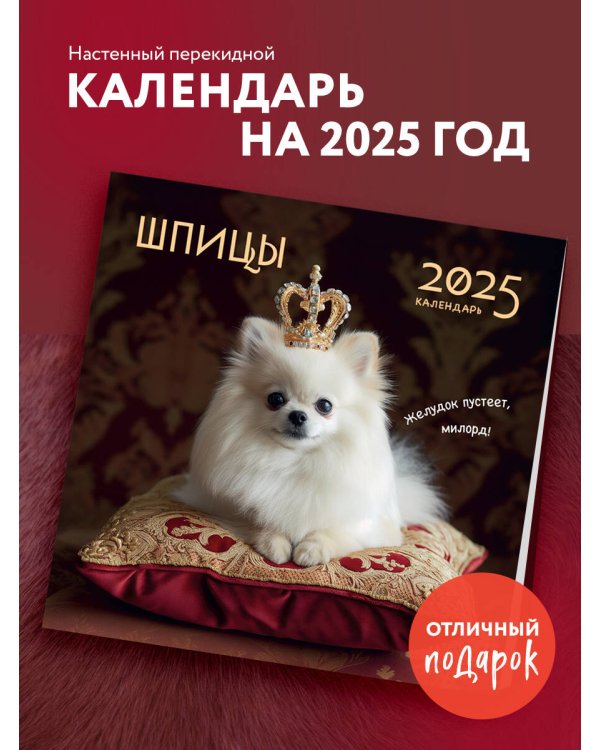 Шпицы. Календарь настенный на 2025 год (300х300)