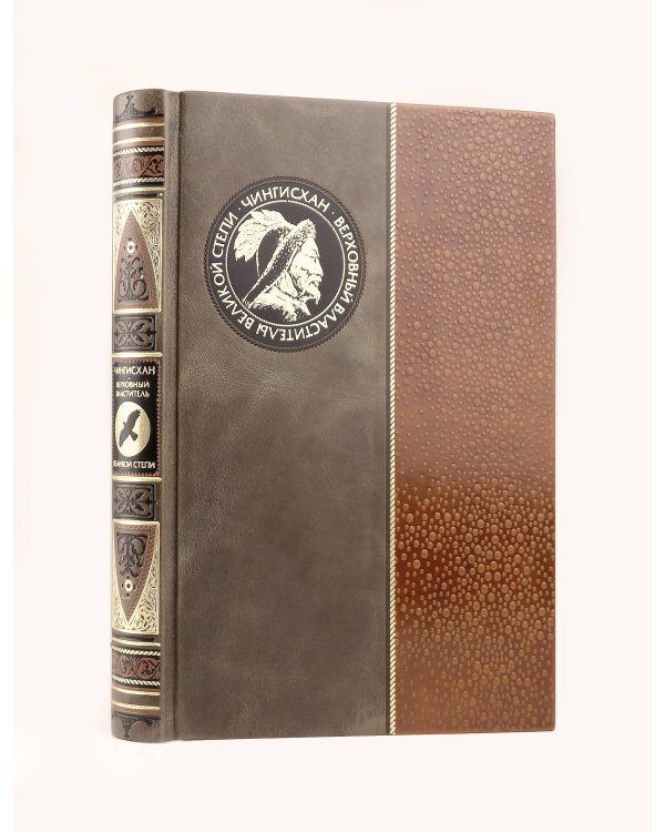 Чингисхан. Верховный властитель Великой степи. Книга в коллекционном кожаном инкрустированном переплете ручной работы с окрашенным и золочёным обрезом
