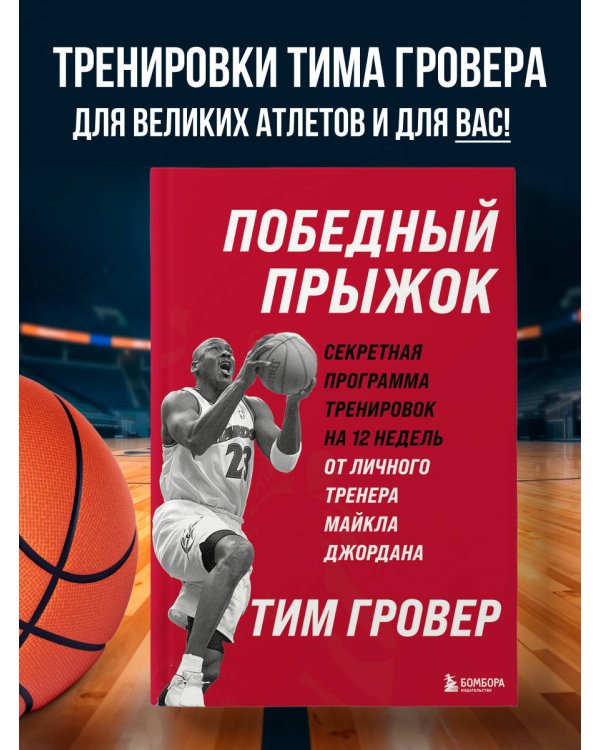 Победный прыжок. Секретная программа тренировок на 12 недель от личного тренера Майкла Джордана