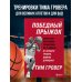 Победный прыжок. Секретная программа тренировок на 12 недель от личного тренера Майкла Джордана