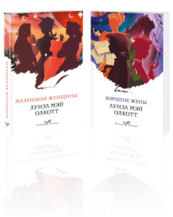 Маленькие женщины. Истории их жизней (комплект из 2 книг: "Маленькие женщины", "Хорошие жены")