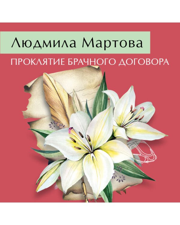 Проклятие брачного договора