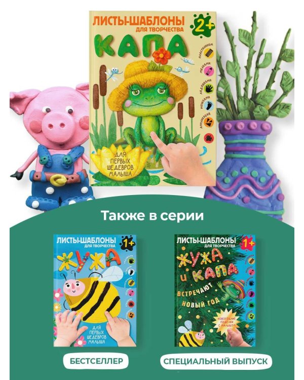 Капа. Большой альбом для совместного творчества с малышом 2+