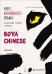 Курс китайского языка."Boya Chinese" Ступень-2. УЧЕБНИК.Начальный уровень