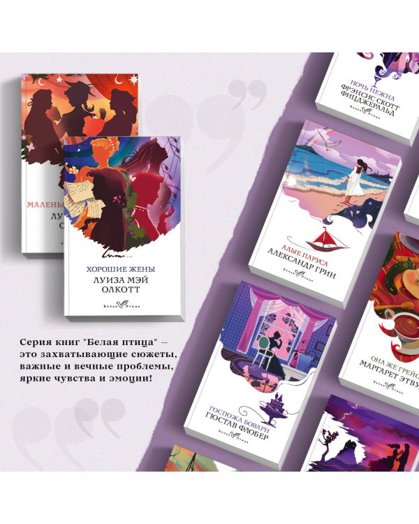 Маленькие женщины. Истории их жизней (комплект из 2 книг: "Маленькие женщины", "Хорошие жены")