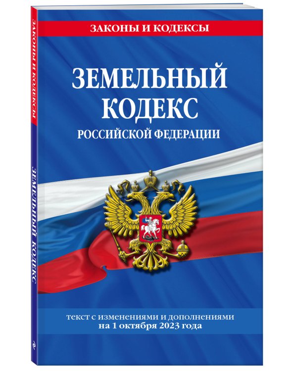 Земельный кодекс РФ по сост. на 01.10.23 / ЗК РФ