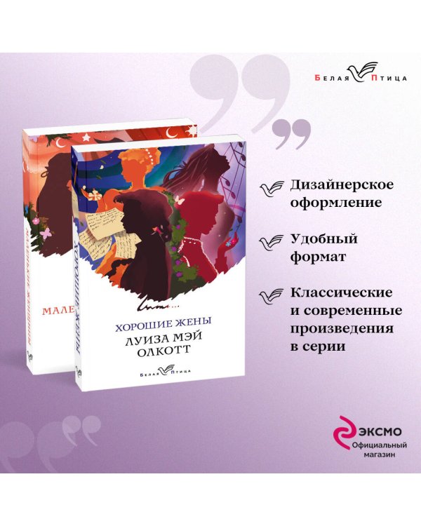 Маленькие женщины. Истории их жизней (комплект из 2 книг: "Маленькие женщины", "Хорошие жены")