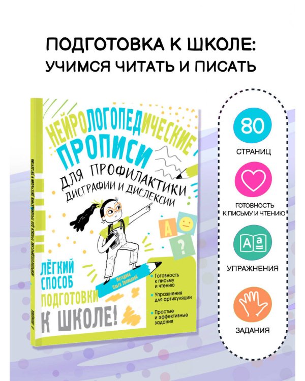Нейрологопедические прописи для профилактики дисграфии и дислексии