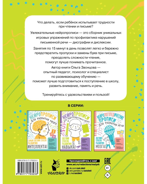 Нейрологопедические прописи для профилактики дисграфии и дислексии