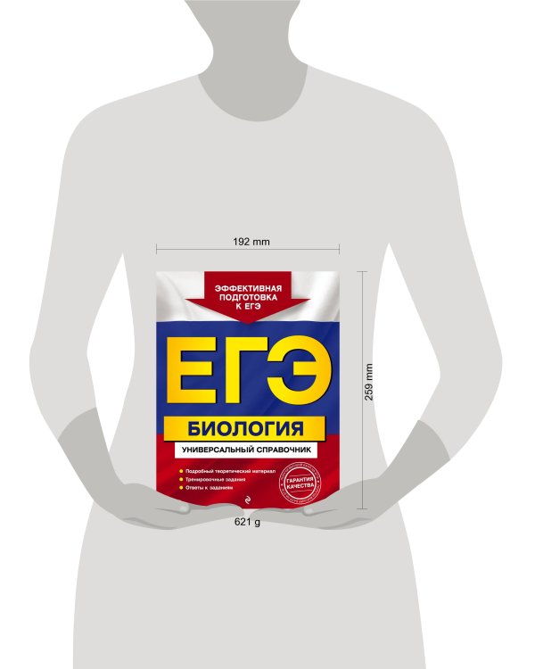 ЕГЭ. Биология. Универсальный справочник