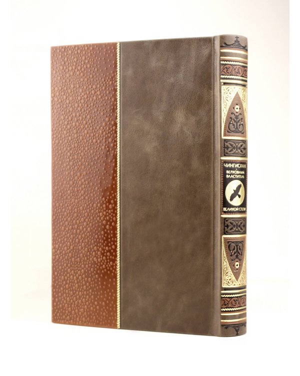 Чингисхан. Верховный властитель Великой степи. Книга в коллекционном кожаном инкрустированном переплете ручной работы с окрашенным и золочёным обрезом