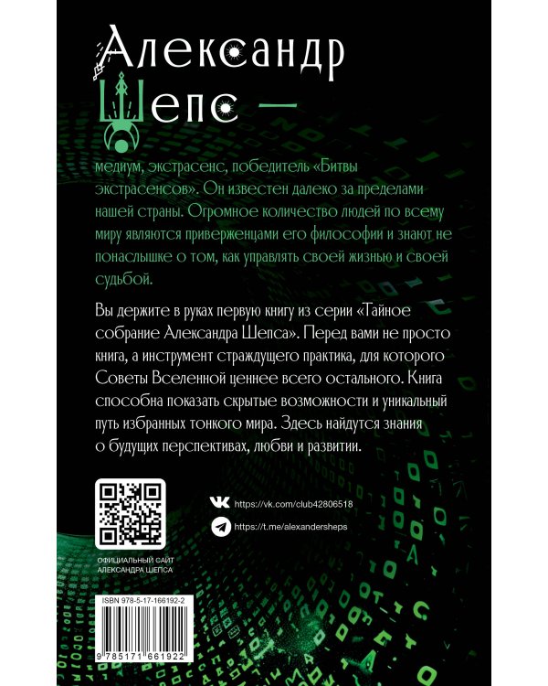 Тайное собрание. Trinity I. Советы Вселенной