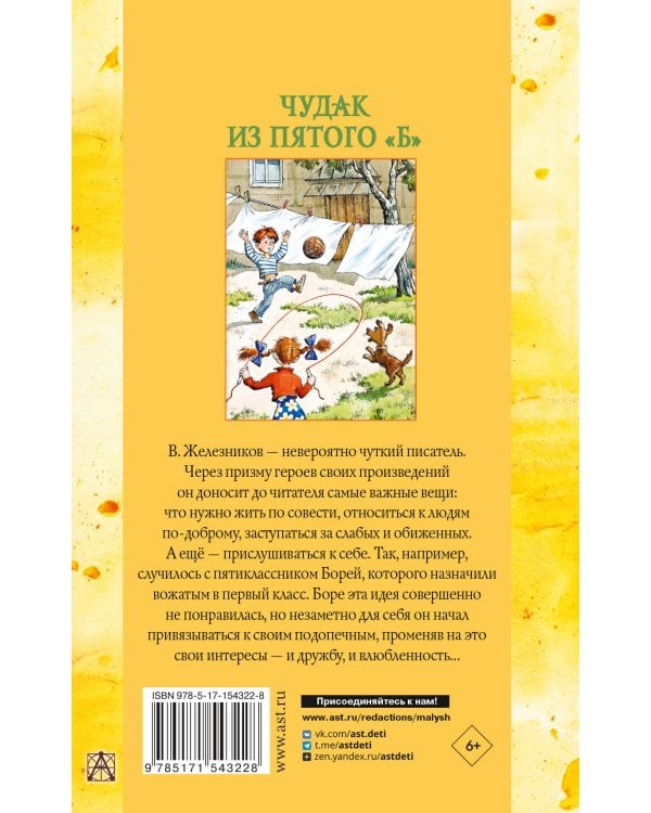 Чудак из пятого "Б". Повести и рассказы