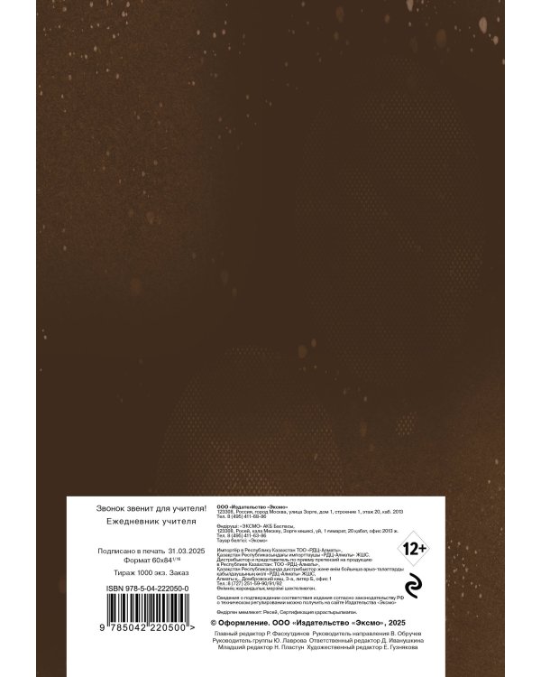 Ежедневник учителя. Звонок звенит для учителя! (А5, 96 л., твердая обложка)