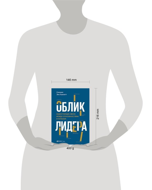Облик лидера: Недостающее звено между способностями и успехом