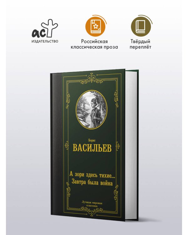 А зори здесь тихие... Завтра была война