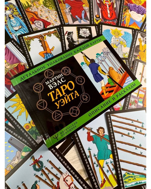 Таро Уэйта. Большая классическая колода и детальное толкование каждой карты