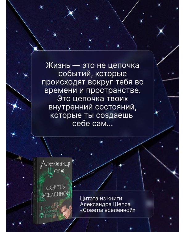 Тайное собрание. Trinity I. Советы Вселенной