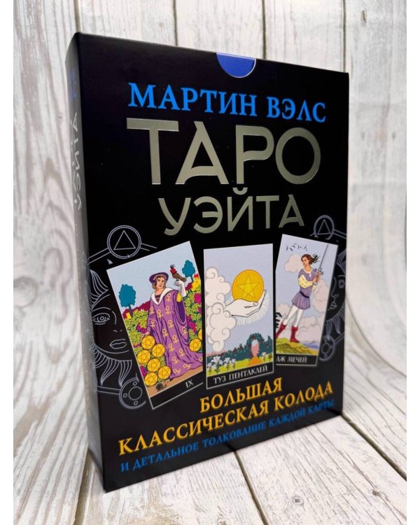 Таро Уэйта. Большая классическая колода и детальное толкование каждой карты