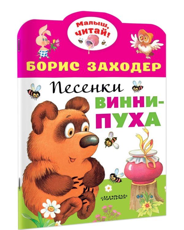 Песенки Винни-Пуха