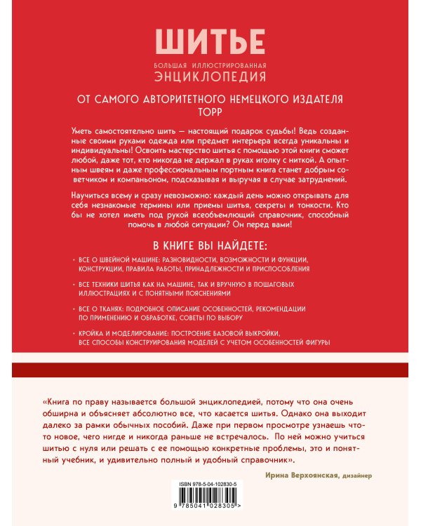 Шитье. Большая иллюстрированная энциклопедия TOPP