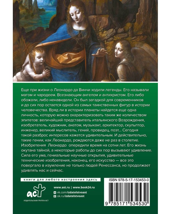 Леонардо Да Винчи