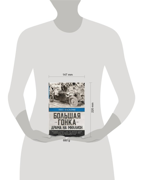 Большая гонка: драма на миллион. Легендарная история о том, как еврейский гонщик, американская наследница и французское авто посрамили гитлеровских асов