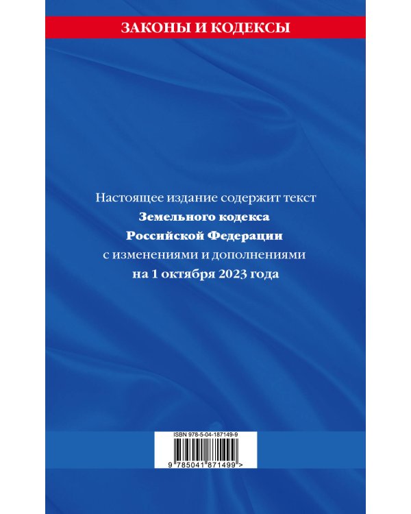 Земельный кодекс РФ по сост. на 01.10.23 / ЗК РФ
