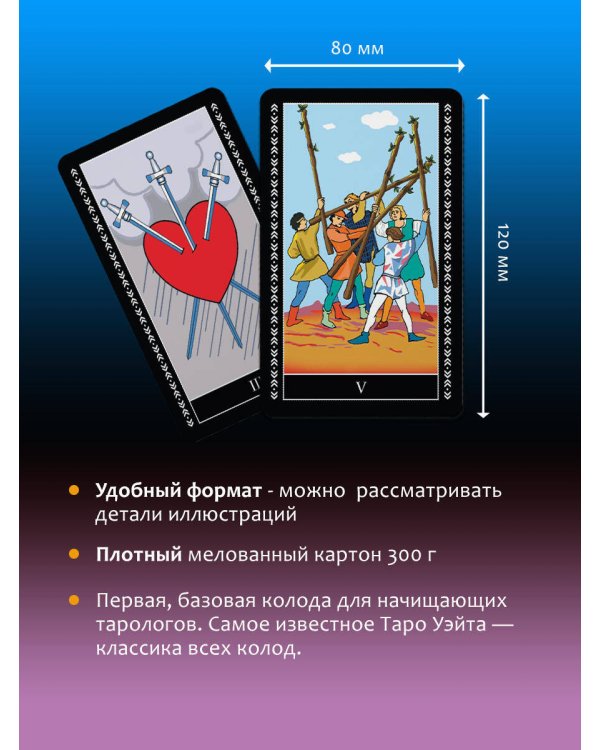 Таро Уэйта. Большая классическая колода и детальное толкование каждой карты
