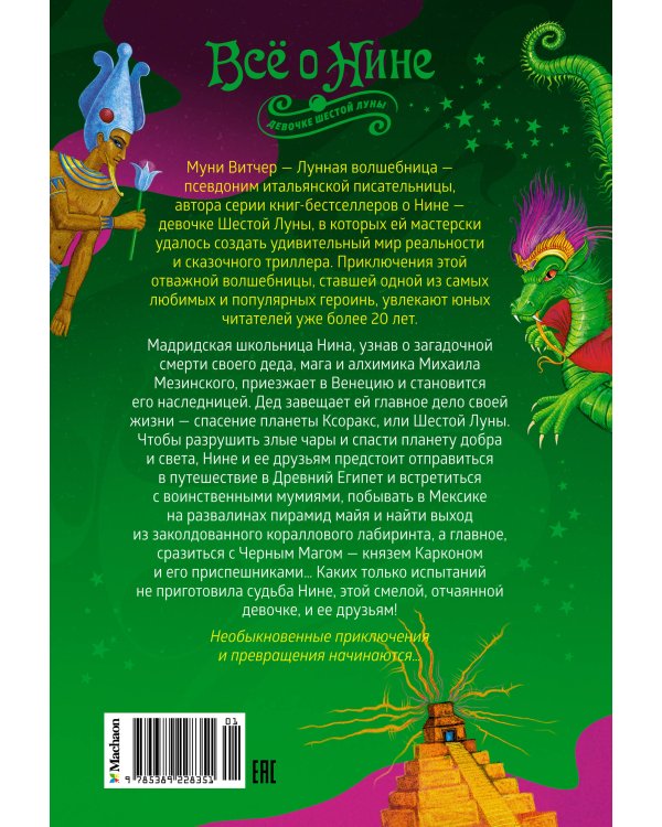 Всё о Нине - девочке Шестой Луны