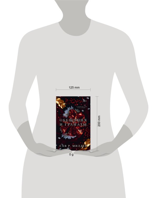 Обещания и гранаты. Специальное издание