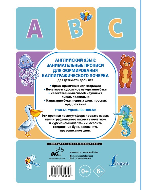 Английский язык: занимательные прописи для формирования каллиграфического почерка