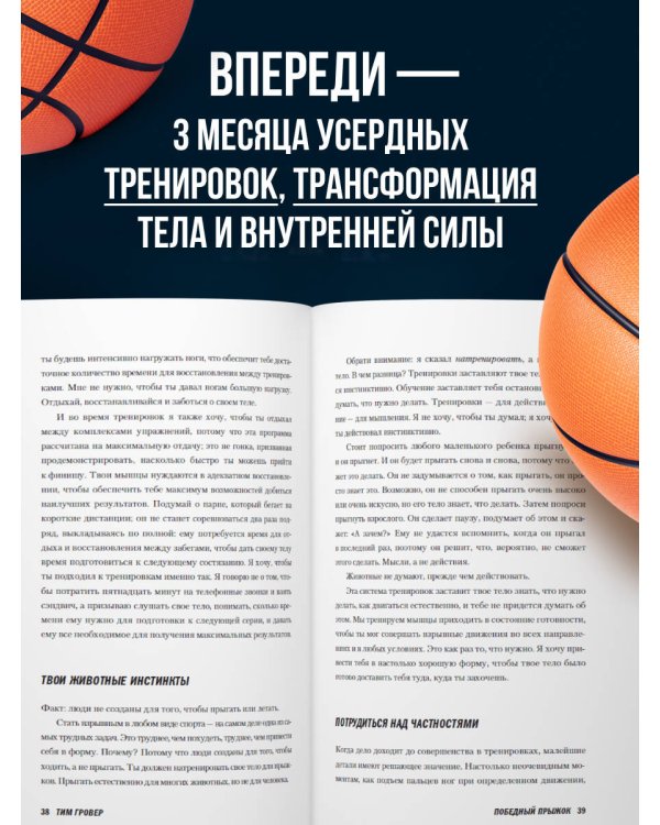 Победный прыжок. Секретная программа тренировок на 12 недель от личного тренера Майкла Джордана