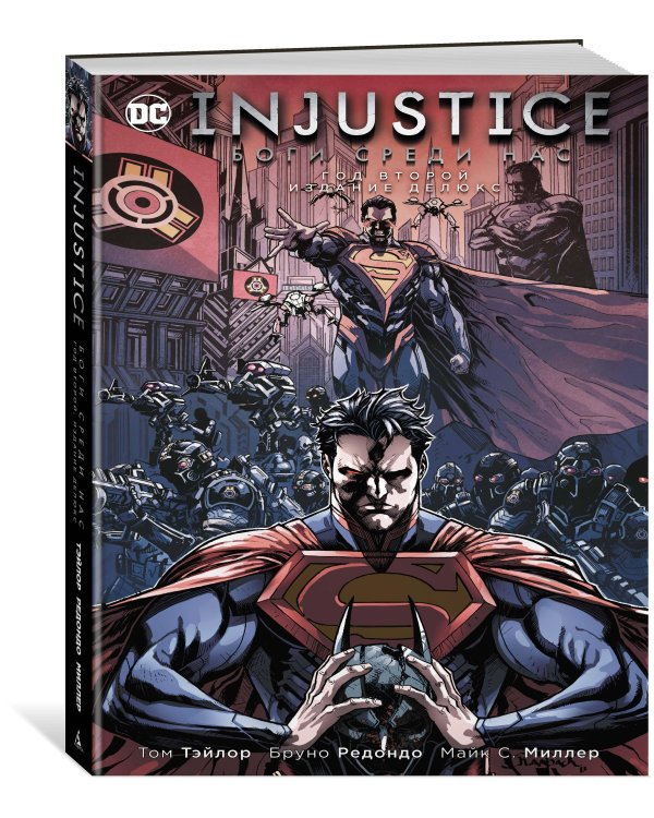 Injustice. Боги среди нас. Год второй. Издание делюкс