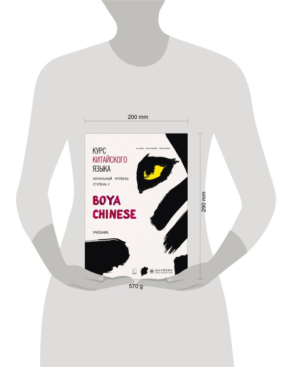 Курс китайского языка."Boya Chinese" Ступень-2. УЧЕБНИК.Начальный уровень
