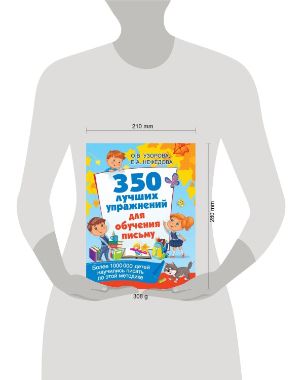350 лучших упражнений для обучения письму