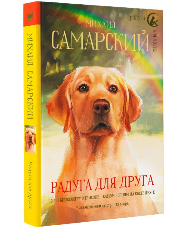 Радуга для друга