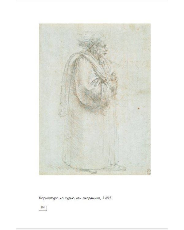 Леонардо Да Винчи