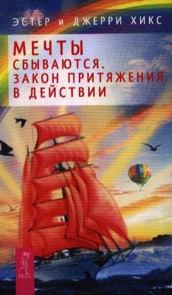 Мечты сбываются! Закон Притяжения в действии (2436)