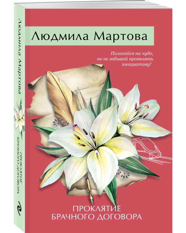 Проклятие брачного договора