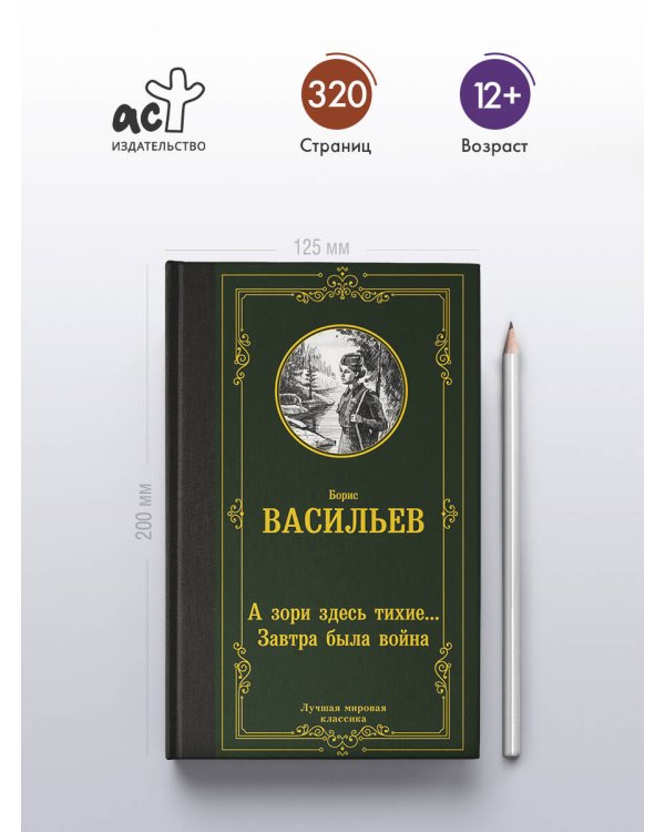 А зори здесь тихие... Завтра была война
