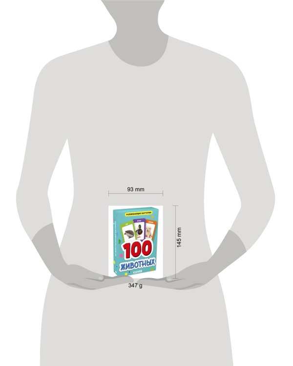 Развивающие карточки для малышей. 100 животных