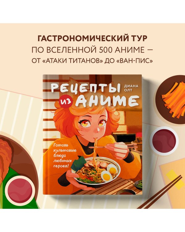 Рецепты из аниме. Готовь культовые блюда любимых героев!