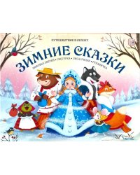 Путешествие в сказку (Сборник). Зимние сказки.