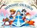 Путешествие в сказку (Сборник). Зимние сказки.