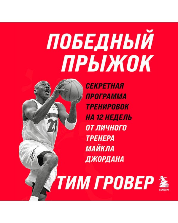 Победный прыжок. Секретная программа тренировок на 12 недель от личного тренера Майкла Джордана