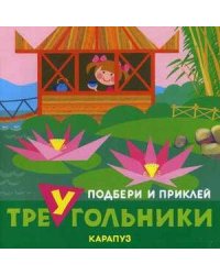 Подбери и приклей треугольники. Путешествия (для детей 1-3 лет)