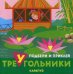 Подбери и приклей треугольники. Путешествия (для детей 1-3 лет)