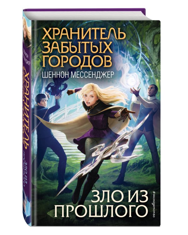 Зло из прошлого (#7)