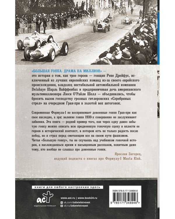 Большая гонка: драма на миллион. Легендарная история о том, как еврейский гонщик, американская наследница и французское авто посрамили гитлеровских асов
